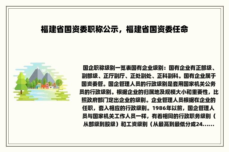 福建省国资委职称公示，福建省国资委任命