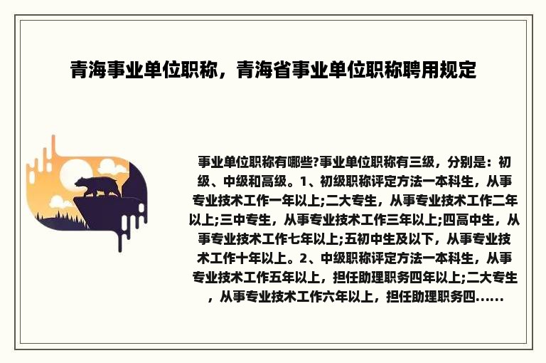 青海事业单位职称，青海省事业单位职称聘用规定