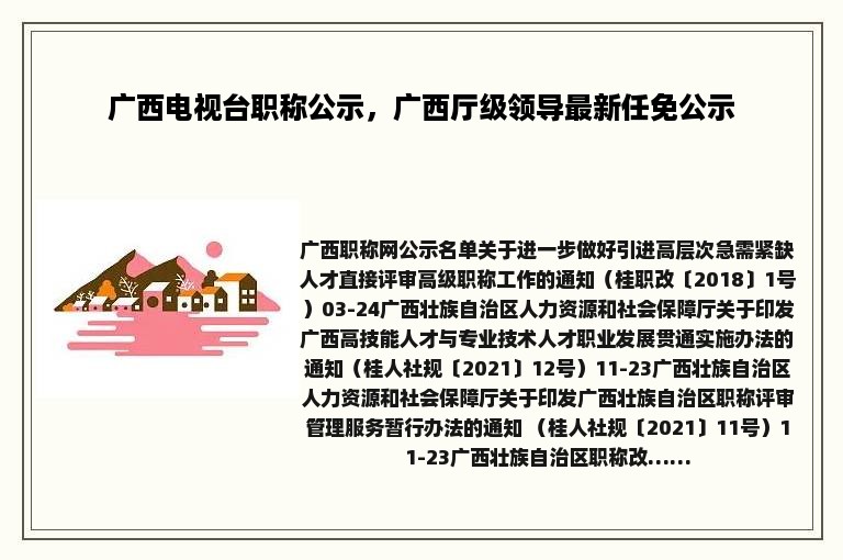 广西电视台职称公示，广西厅级领导最新任免公示