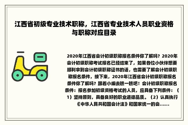 江西省初级专业技术职称，江西省专业技术人员职业资格与职称对应目录