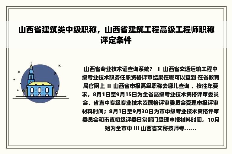 山西省建筑类中级职称，山西省建筑工程高级工程师职称评定条件