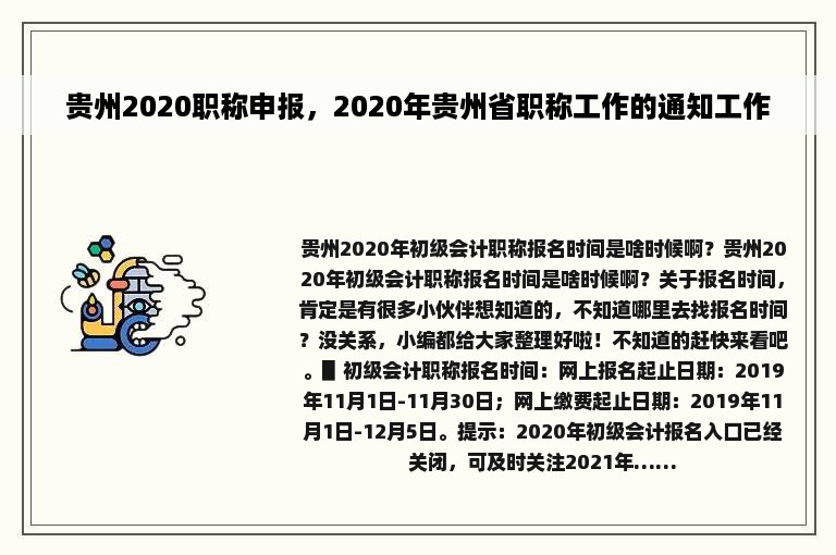 贵州2020职称申报，2020年贵州省职称工作的通知工作