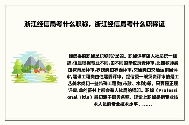 浙江经信局考什么职称，浙江经信局考什么职称证