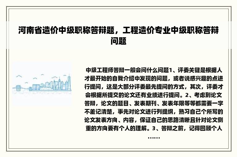 河南省造价中级职称答辩题，工程造价专业中级职称答辩问题