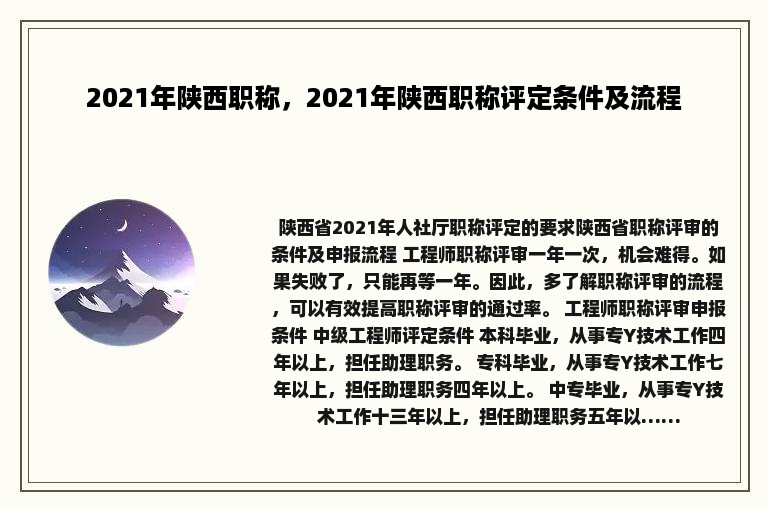 2021年陕西职称，2021年陕西职称评定条件及流程