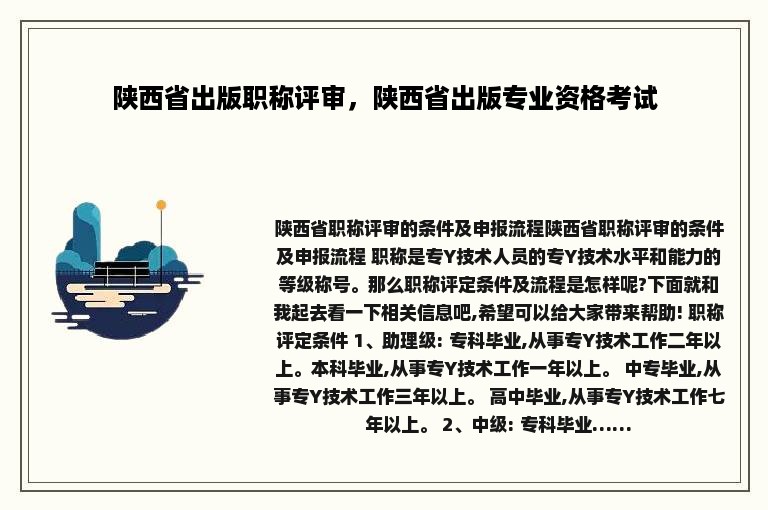 陕西省出版职称评审，陕西省出版专业资格考试