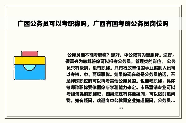 广西公务员可以考职称吗，广西有国考的公务员岗位吗