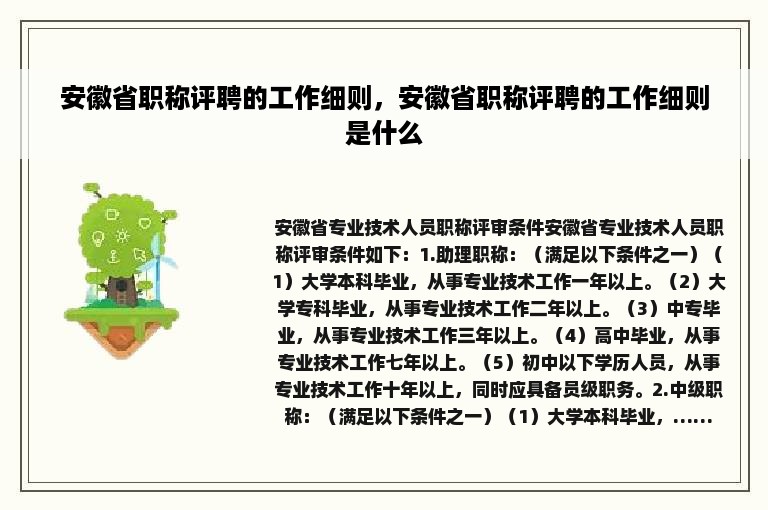 安徽省职称评聘的工作细则，安徽省职称评聘的工作细则是什么