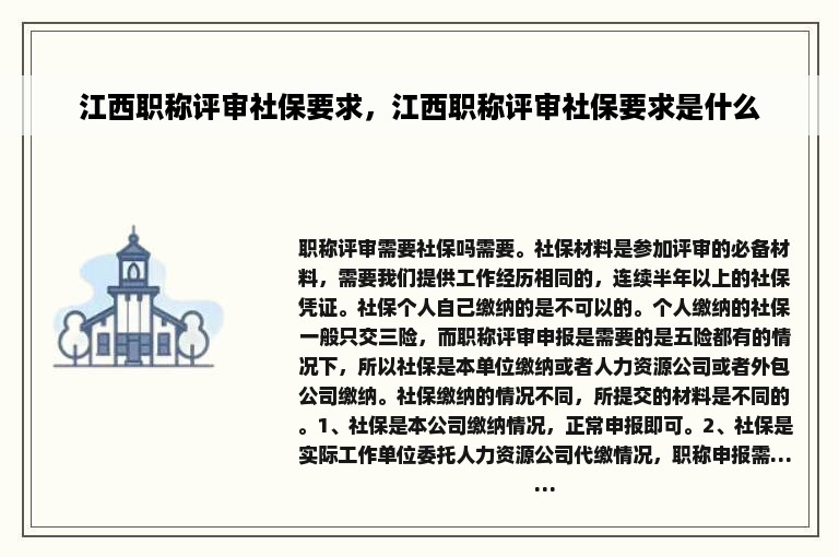 江西职称评审社保要求，江西职称评审社保要求是什么