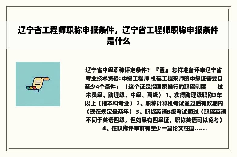 辽宁省工程师职称申报条件，辽宁省工程师职称申报条件是什么