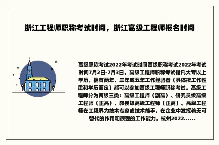 浙江工程师职称考试时间，浙江高级工程师报名时间