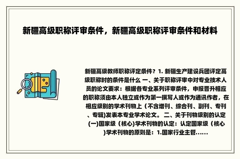 新疆高级职称评审条件，新疆高级职称评审条件和材料