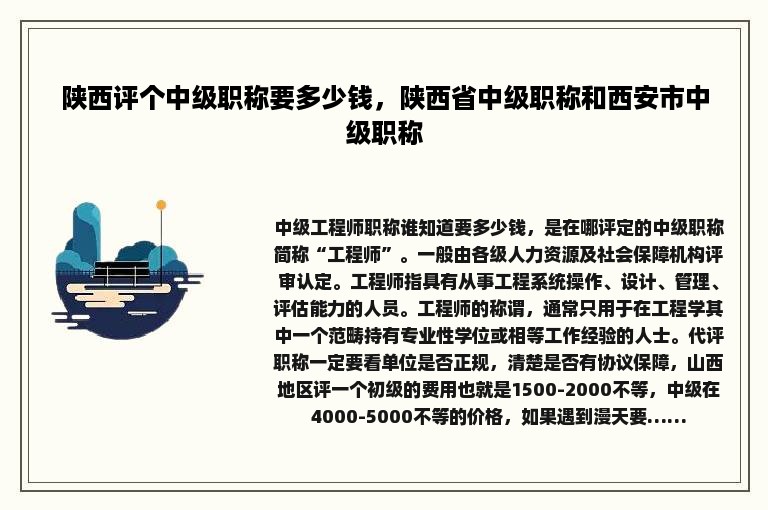 陕西评个中级职称要多少钱，陕西省中级职称和西安市中级职称