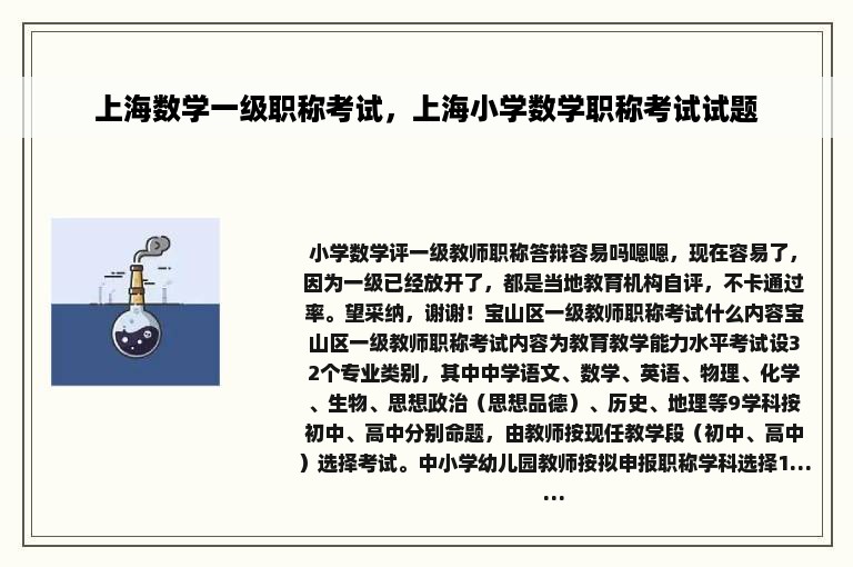 上海数学一级职称考试，上海小学数学职称考试试题