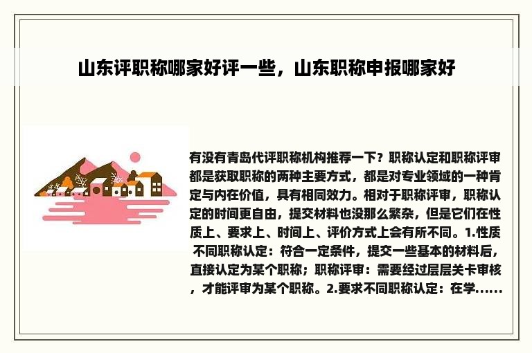 山东评职称哪家好评一些，山东职称申报哪家好