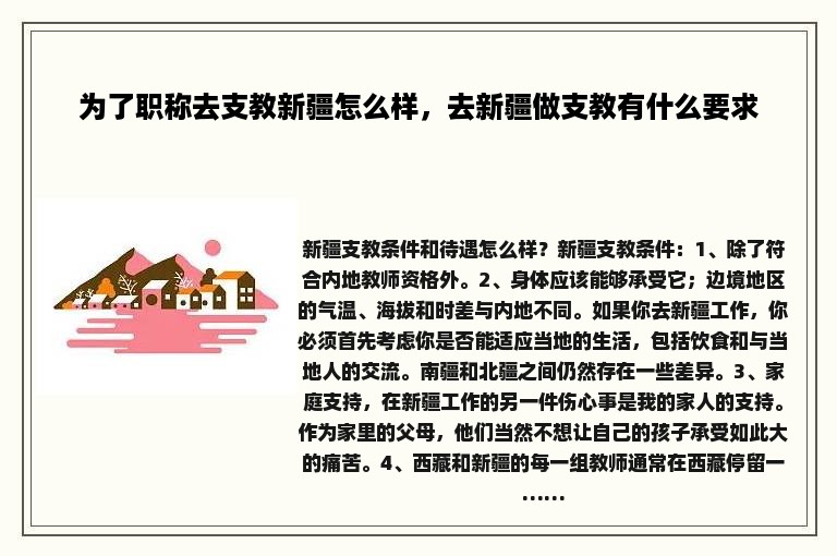 为了职称去支教新疆怎么样，去新疆做支教有什么要求