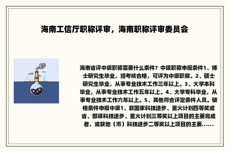 海南工信厅职称评审，海南职称评审委员会