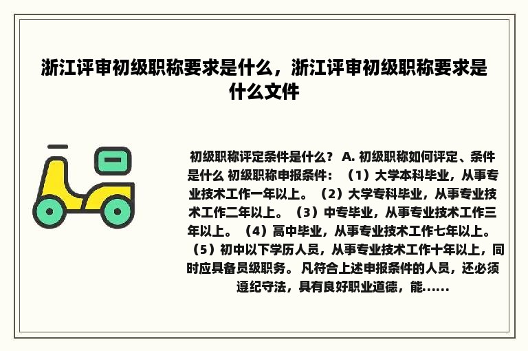 浙江评审初级职称要求是什么，浙江评审初级职称要求是什么文件