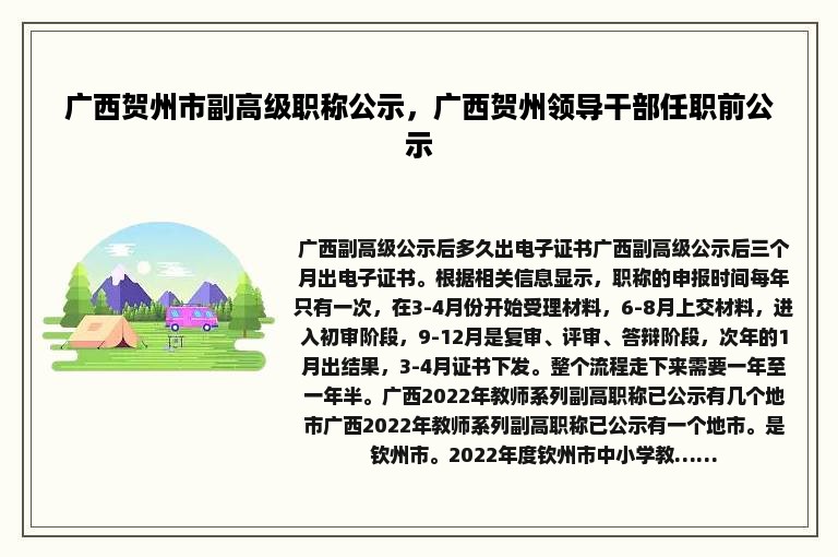 广西贺州市副高级职称公示，广西贺州领导干部任职前公示