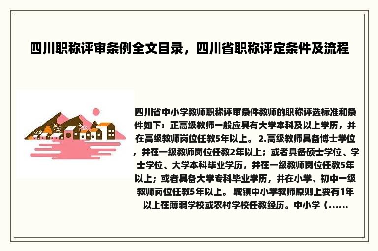 四川职称评审条例全文目录，四川省职称评定条件及流程