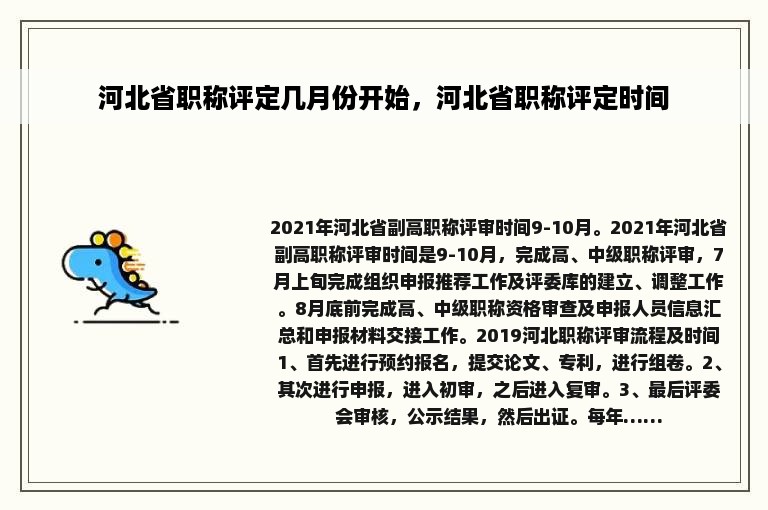 河北省职称评定几月份开始，河北省职称评定时间