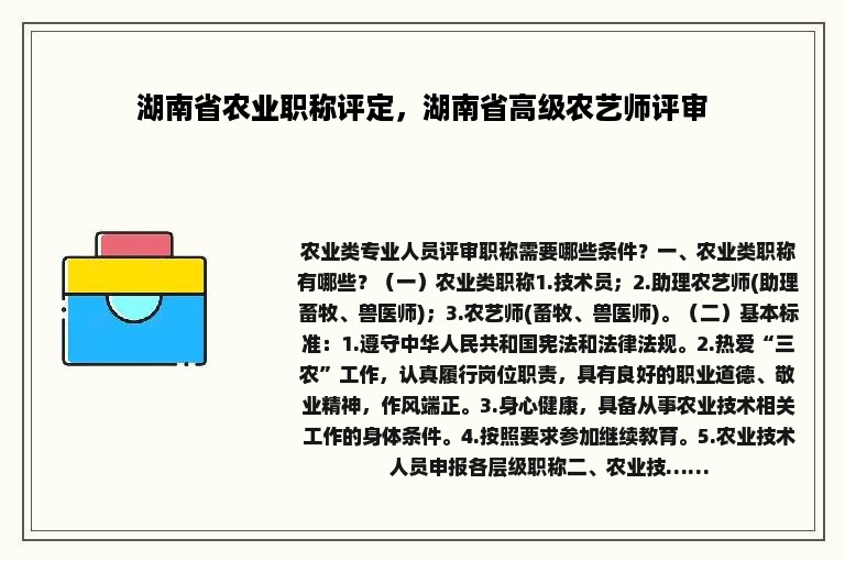 湖南省农业职称评定，湖南省高级农艺师评审