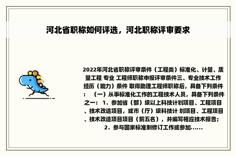 河北省职称如何评选，河北职称评审要求