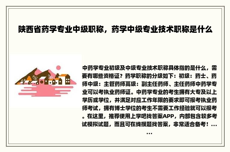 陕西省药学专业中级职称，药学中级专业技术职称是什么