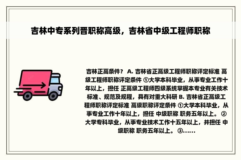 吉林中专系列晋职称高级，吉林省中级工程师职称