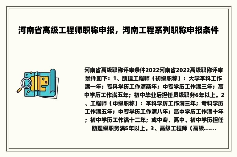 河南省高级工程师职称申报，河南工程系列职称申报条件