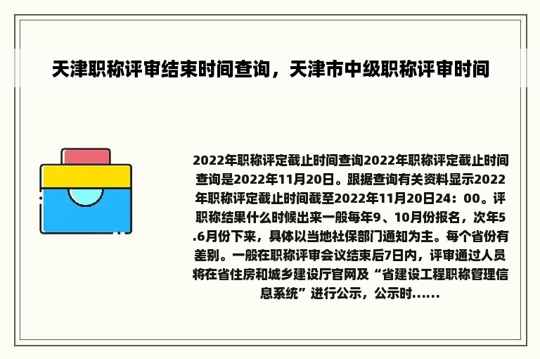 天津职称评审结束时间查询，天津市中级职称评审时间