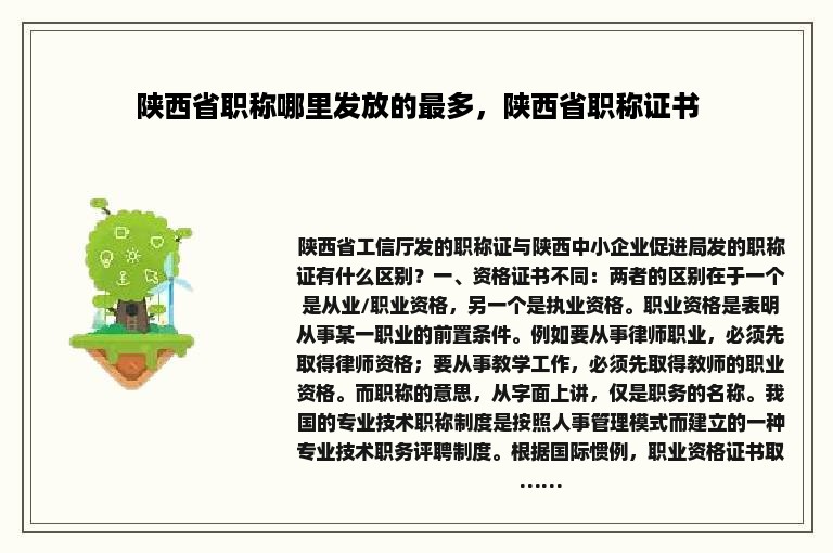 陕西省职称哪里发放的最多，陕西省职称证书