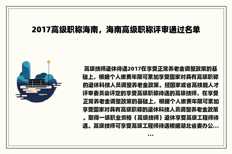 2017高级职称海南，海南高级职称评审通过名单