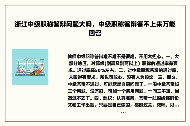 浙江中级职称答辩问题大吗，中级职称答辩答不上来万能回答