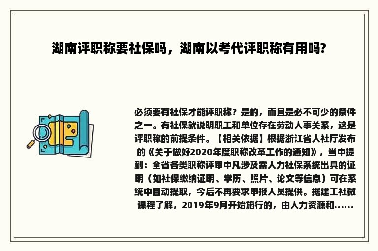 湖南评职称要社保吗，湖南以考代评职称有用吗?