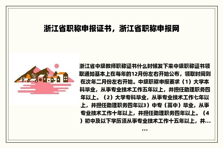 浙江省职称申报证书，浙江省职称申报网