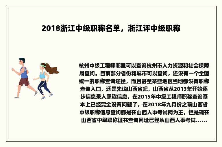 2018浙江中级职称名单，浙江评中级职称