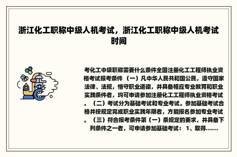 浙江化工职称中级人机考试，浙江化工职称中级人机考试时间