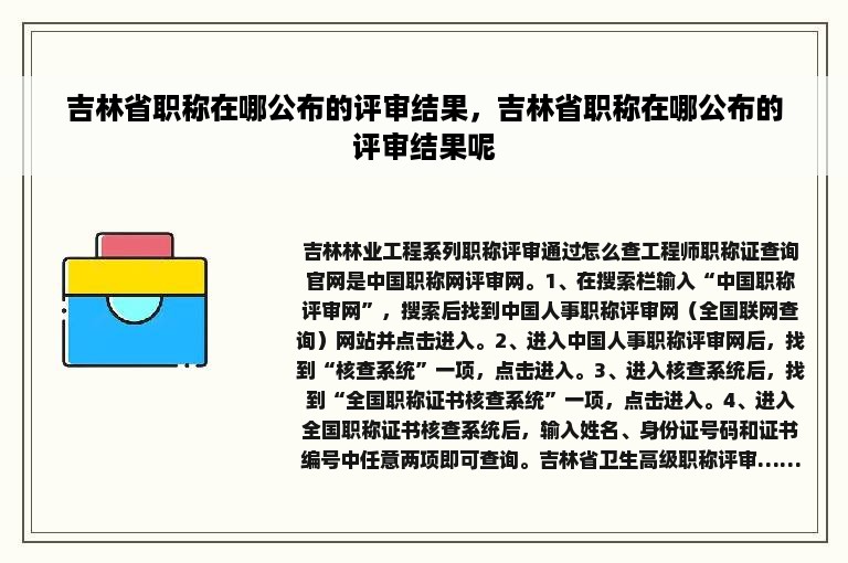 吉林省职称在哪公布的评审结果，吉林省职称在哪公布的评审结果呢