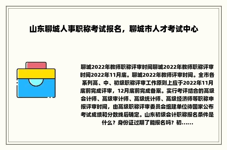 山东聊城人事职称考试报名，聊城市人才考试中心