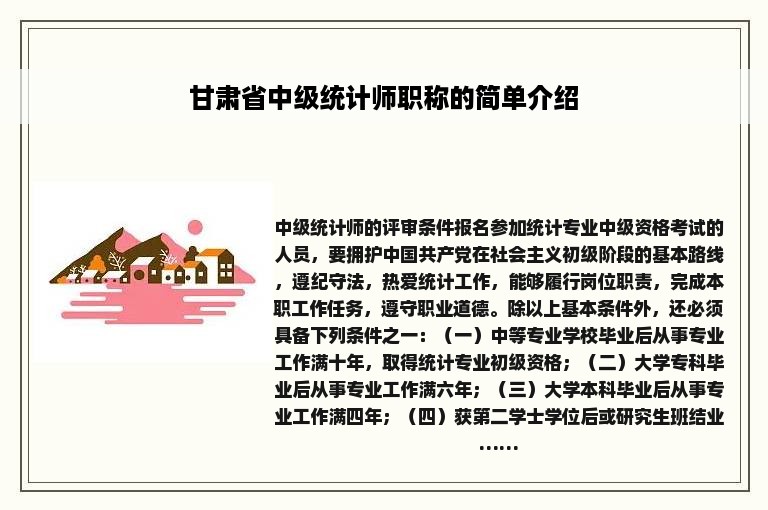 甘肃省中级统计师职称的简单介绍