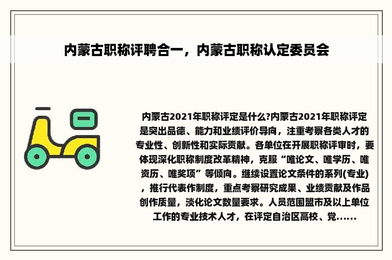 内蒙古职称评聘合一，内蒙古职称认定委员会