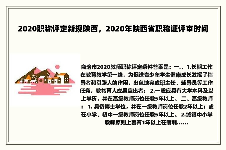 2020职称评定新规陕西，2020年陕西省职称证评审时间