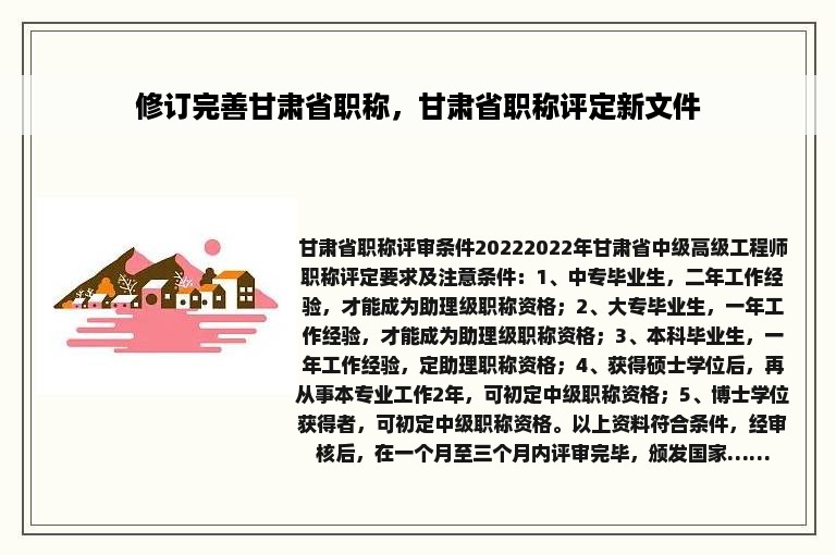 修订完善甘肃省职称，甘肃省职称评定新文件