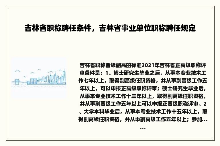 吉林省职称聘任条件，吉林省事业单位职称聘任规定