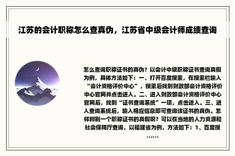 江苏的会计职称怎么查真伪，江苏省中级会计师成绩查询