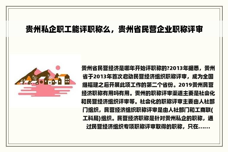 贵州私企职工能评职称么，贵州省民营企业职称评审