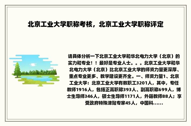 北京工业大学职称考核，北京工业大学职称评定