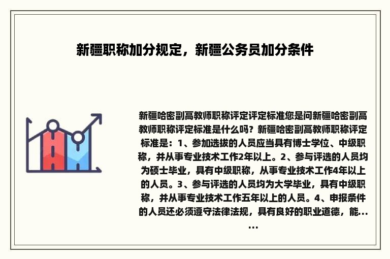 新疆职称加分规定，新疆公务员加分条件