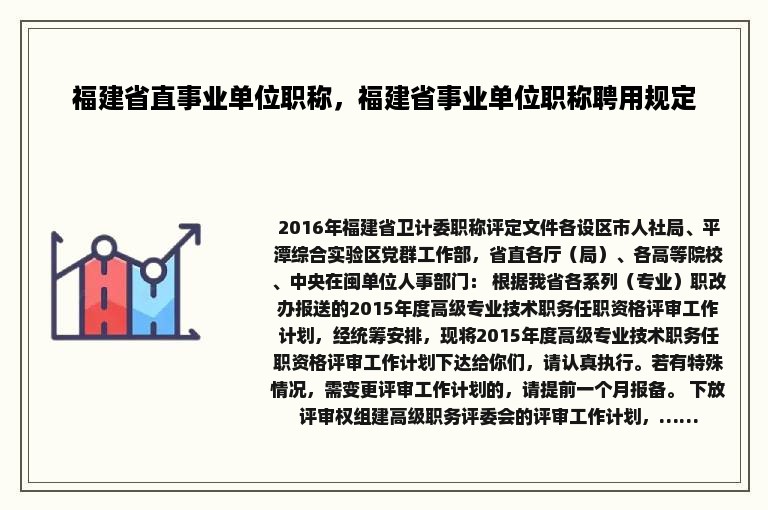 福建省直事业单位职称，福建省事业单位职称聘用规定